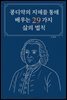 콩디약의 지혜를 통해 배우는 29가지 삶의 법칙
