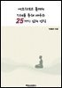 에크하르트 톨레의 지혜를 통해 배우는 25가지 삶의 법칙
