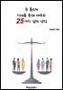 존 롤스의 지혜를 통해 배우는 25가지 삶의 법칙