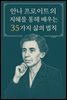 안나 프로이트의 지혜를 통해 배우는 35가지 삶의 법칙