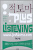 적토마 Plus Listening TAPE