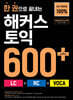 한 권으로 끝내는 해커스 토익 600+ (LC+RC+VOCA)
