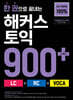 한 권으로 끝내는 해커스 토익 900+ (LC+RC+VOCA)
