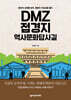 DMZ 접경지 역사문화답사길