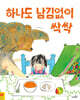 하나도 남김없이 싹싹