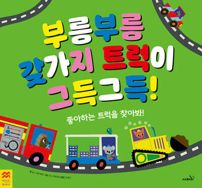 부릉부릉 갖가지 트럭이 그득그득!