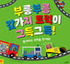 부릉부릉 갖가지 트럭이 그득그득!