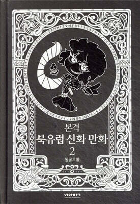 본격 북유럽 신화 만화 2