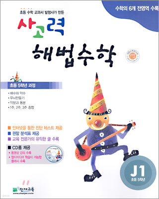 사고력 해법수학 J단계 1 (초등학교 5학년)