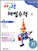 사고력 해법수학 J단계 1 (초등학교 5학년)