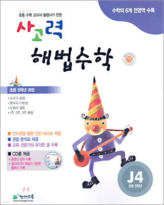 사고력 해법수학 J단계 4 (초등학교 5학년)