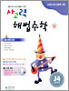 사고력 해법수학 J단계 4 (초등학교 5학년)