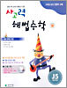 사고력 해법수학 J단계 5 (초등학교 5학년)