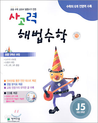 사고력 해법수학 J단계 5 (초등학교 5학년)