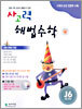 사고력 해법수학 J단계 6 (초등학교 5학년)