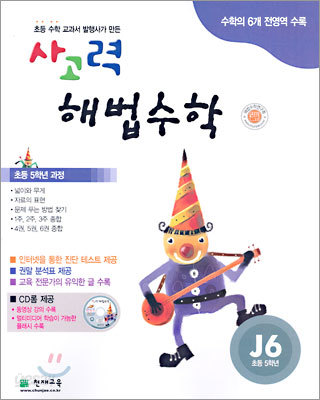 사고력 해법수학 J단계 6 (초등학교 5학년)