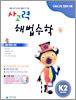 사고력 해법수학 K단계 2 (초등학교 6학년)