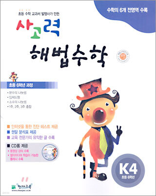 사고력 해법수학 K단계 4 (초등학교 6학년)