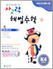 사고력 해법수학 K단계 4 (초등학교 6학년)