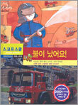 불이 났어요!