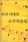 우리시대의 소수자운동