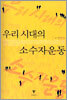 우리시대의 소수자운동