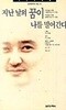 김영환 시선 지난 날의 꿈이 나를 밀어간다