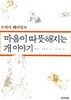 수의사 헤리엇의 마음이 따뜻해지는 개 이야기