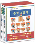 어린이가 처음 만나는 수학그림책 세트