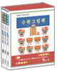 어린이가 처음 만나는 수학그림책 세트