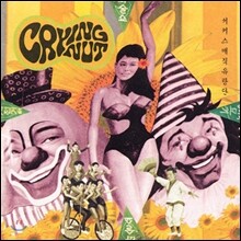 크라잉 넛 (Crying Nut) 2집 - 서커스매직유랑단
