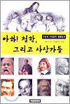 아하! 철학, 그리고 사상가들