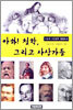아하! 철학, 그리고 사상가들