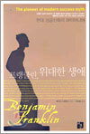 프랭클린, 위대한 생애