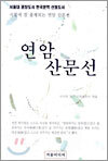 연암 산문선