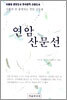 연암 산문선