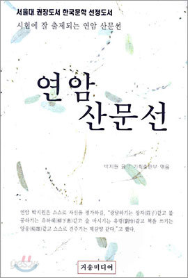 연암 산문선