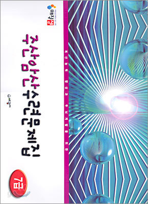 매직셈 주산암산수련문제집 7급(8절)