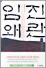임진왜란 8