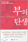 부의 탄생