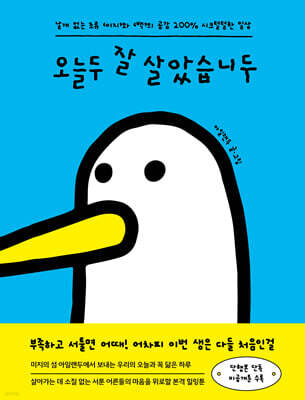 오늘두 잘 살았습니두