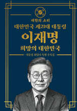 대한민국 제21대 대통령 이재명 희망의 대한민국