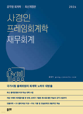 2026 사경인 프레임회계학 재무회계 기본서