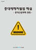 중대재해처벌법 해설