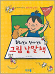 들춰보고 찾아보는 그림 낱말책
