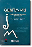 GEM 한노사전