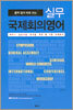 실무 국제회의영어
