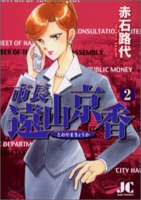 市長遠山京香 2