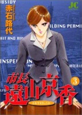 市長遠山京香 3