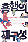 흥행의 재구성